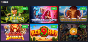 новые игр